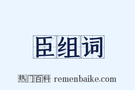 臣组词是什么意思的图片